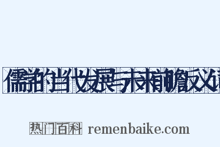 儒学的当代发展与未来前瞻反义词是什么意思的图片
